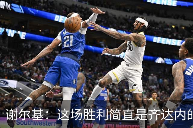 谢尔基：这场胜利简直是齐达内的“专属蛋糕”！